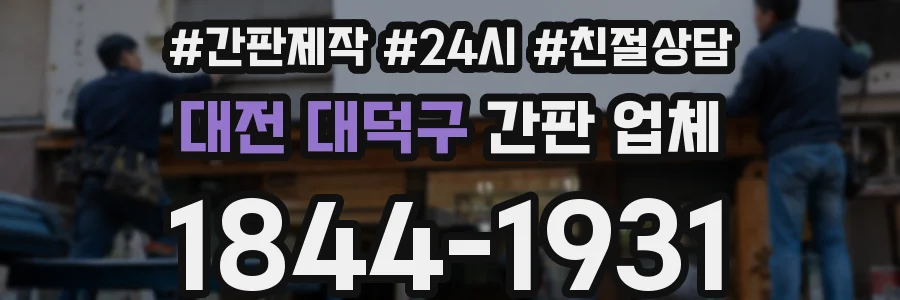 대전 대덕구 간판 업체