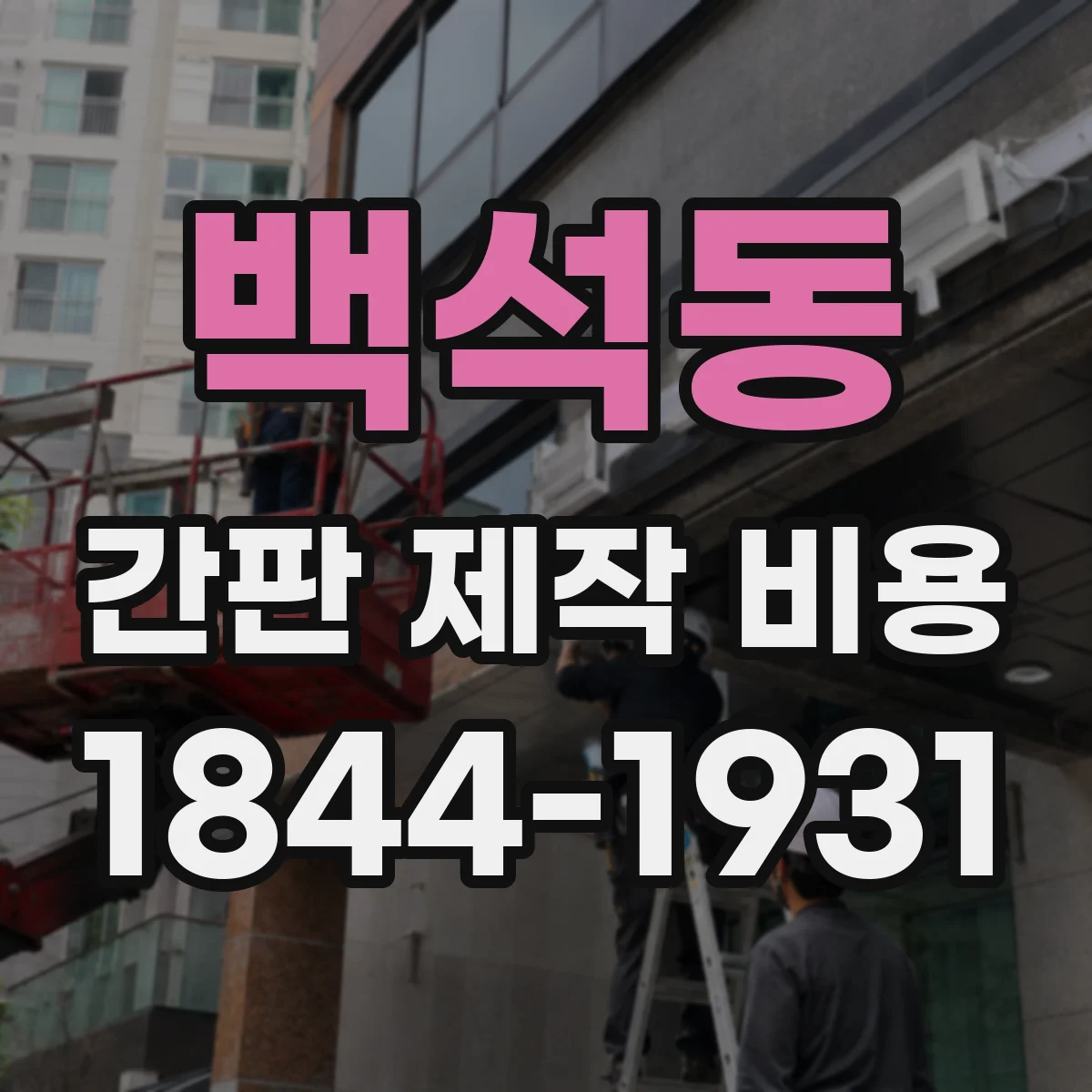 백석동 간판 제작 비용
