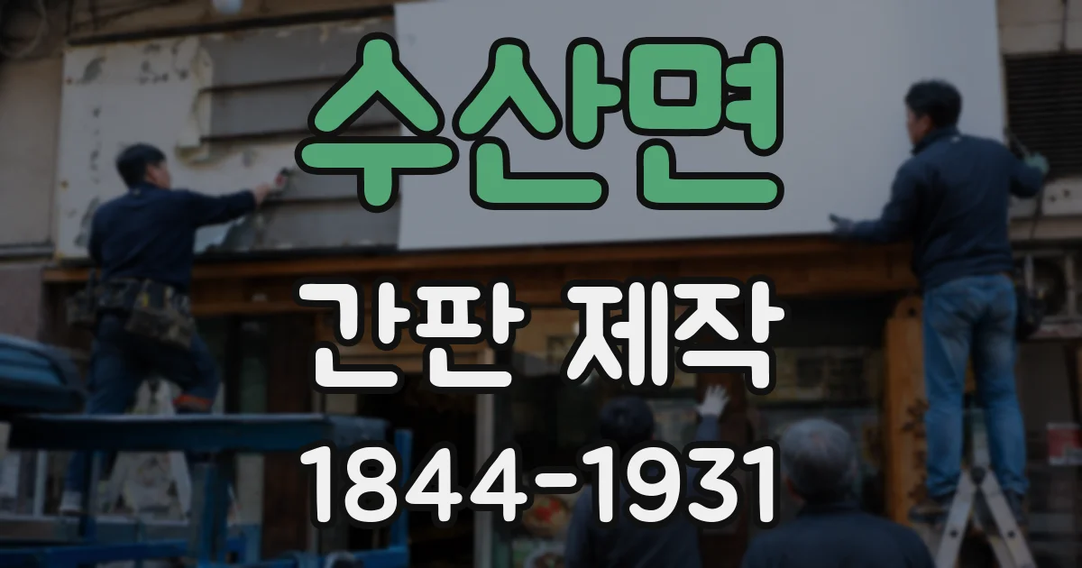 수산면 간판 제작