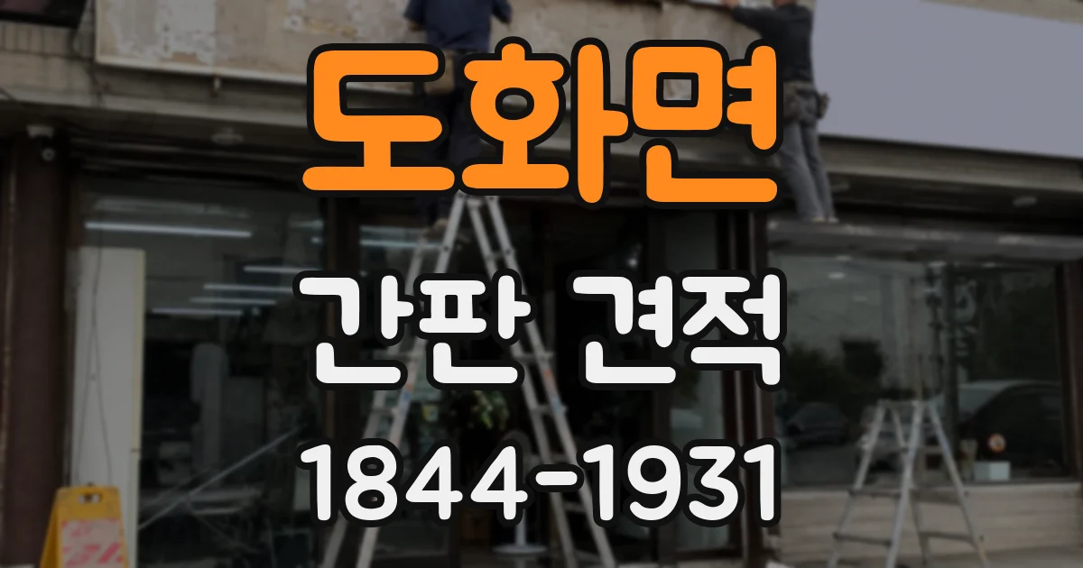 도화면 간판 견적