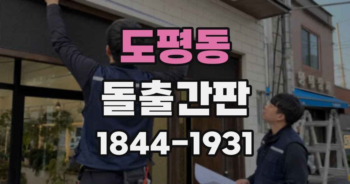 도평동 돌출간판