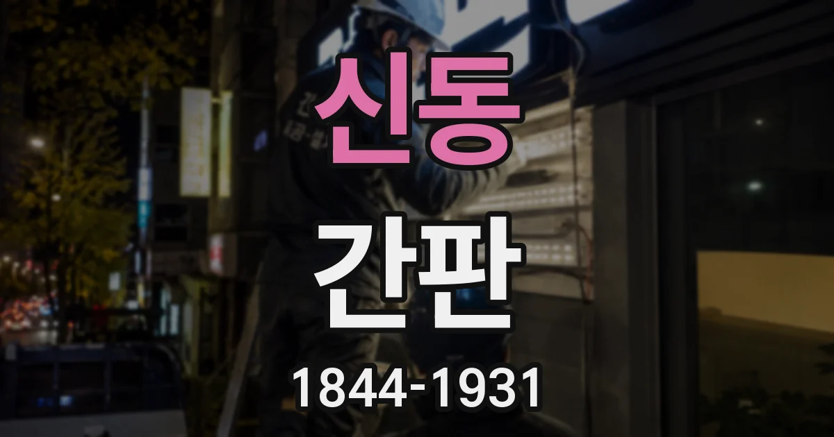신동 간판