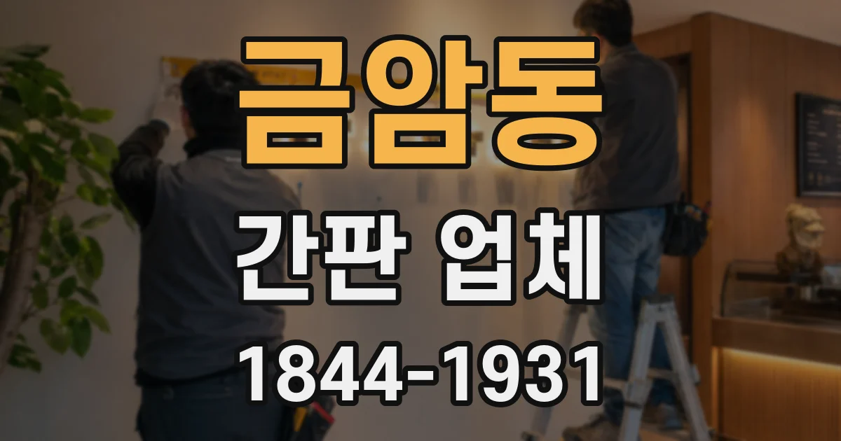 금암동 간판 업체