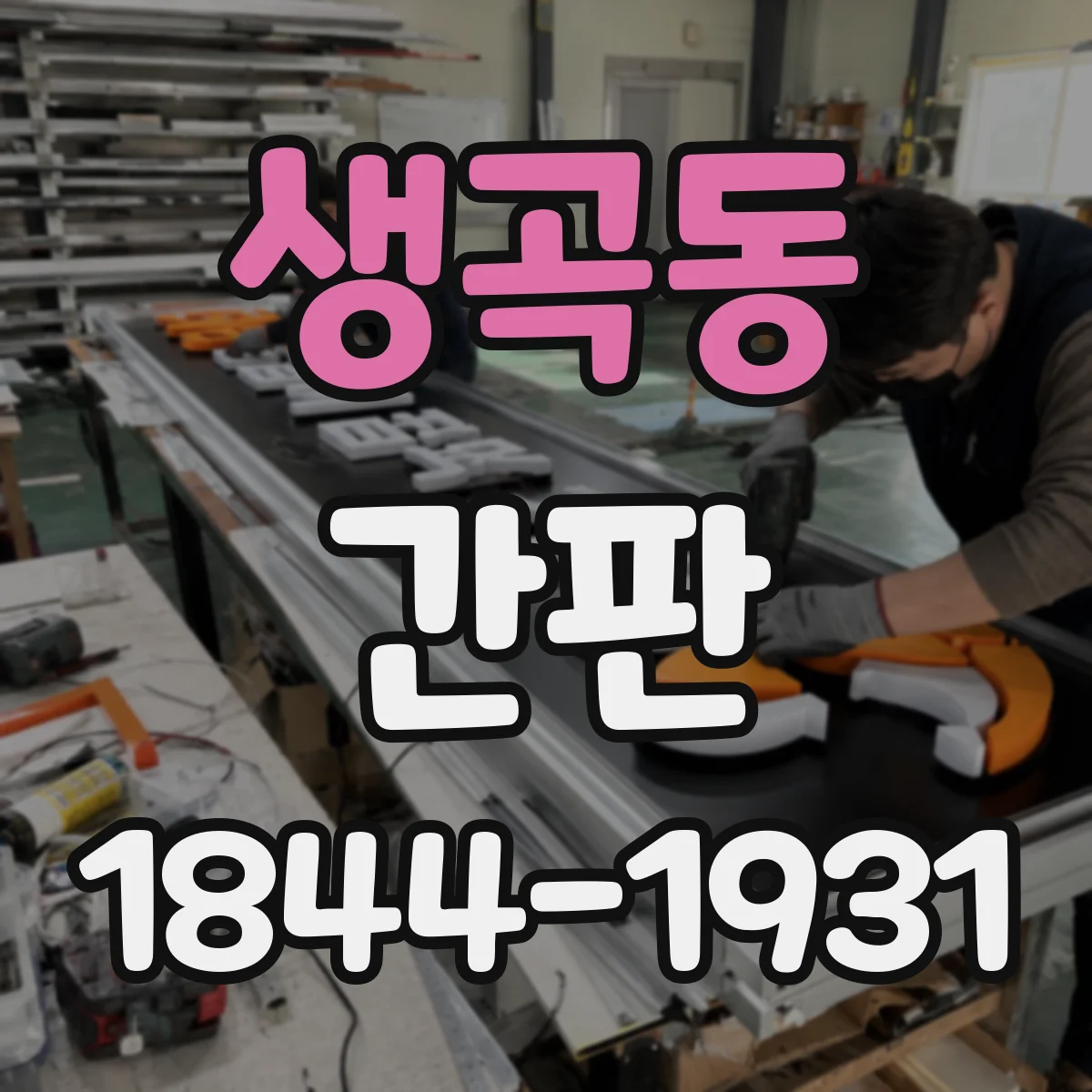 생곡동 간판