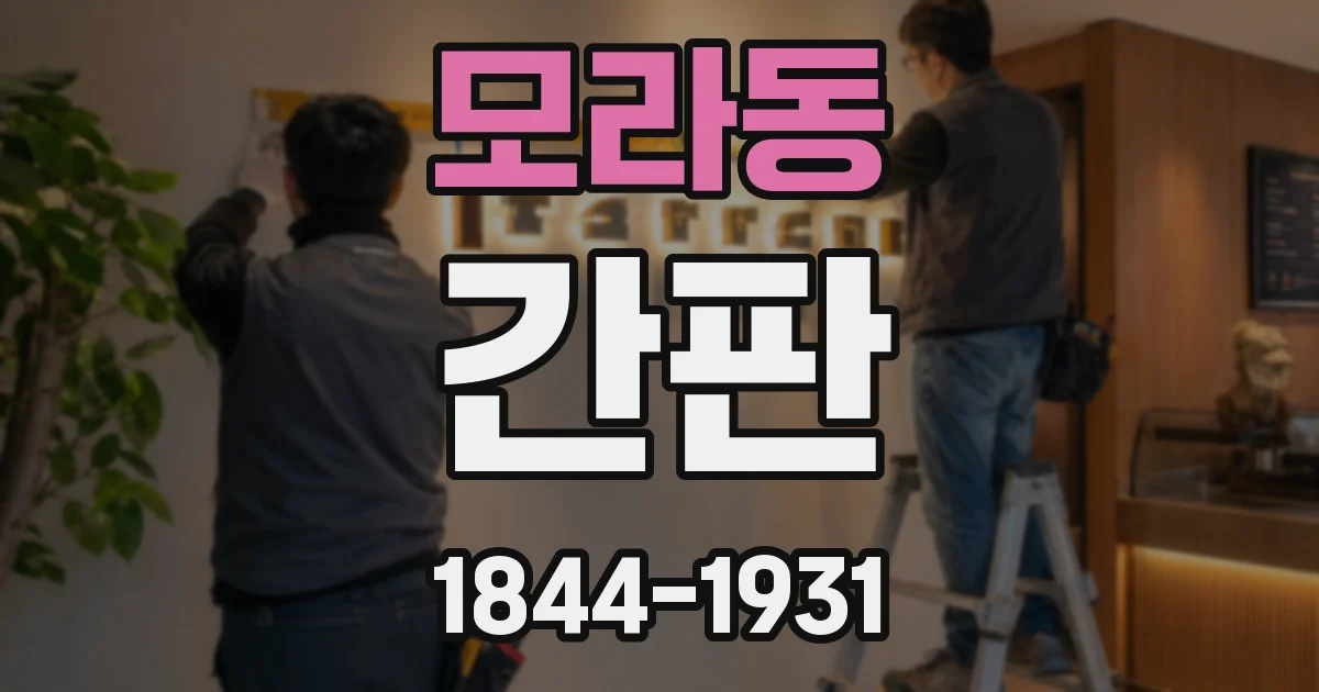 모라동 간판