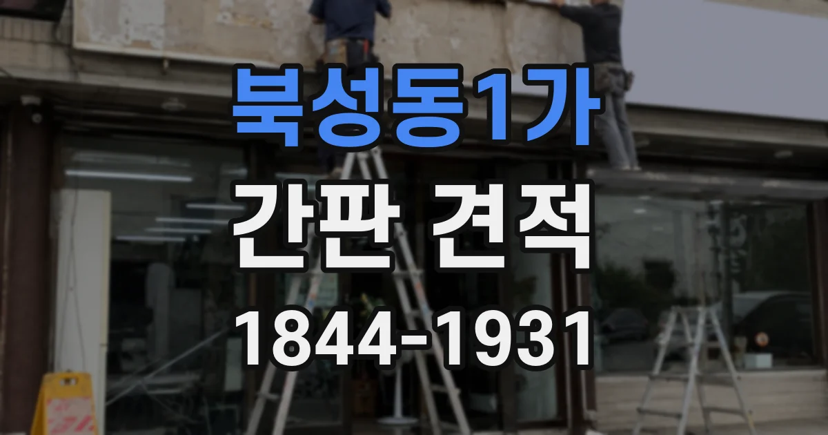 북성동1가 간판 견적