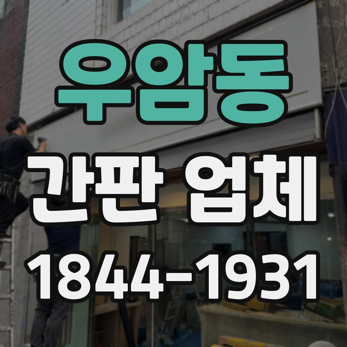 우암동 간판 업체