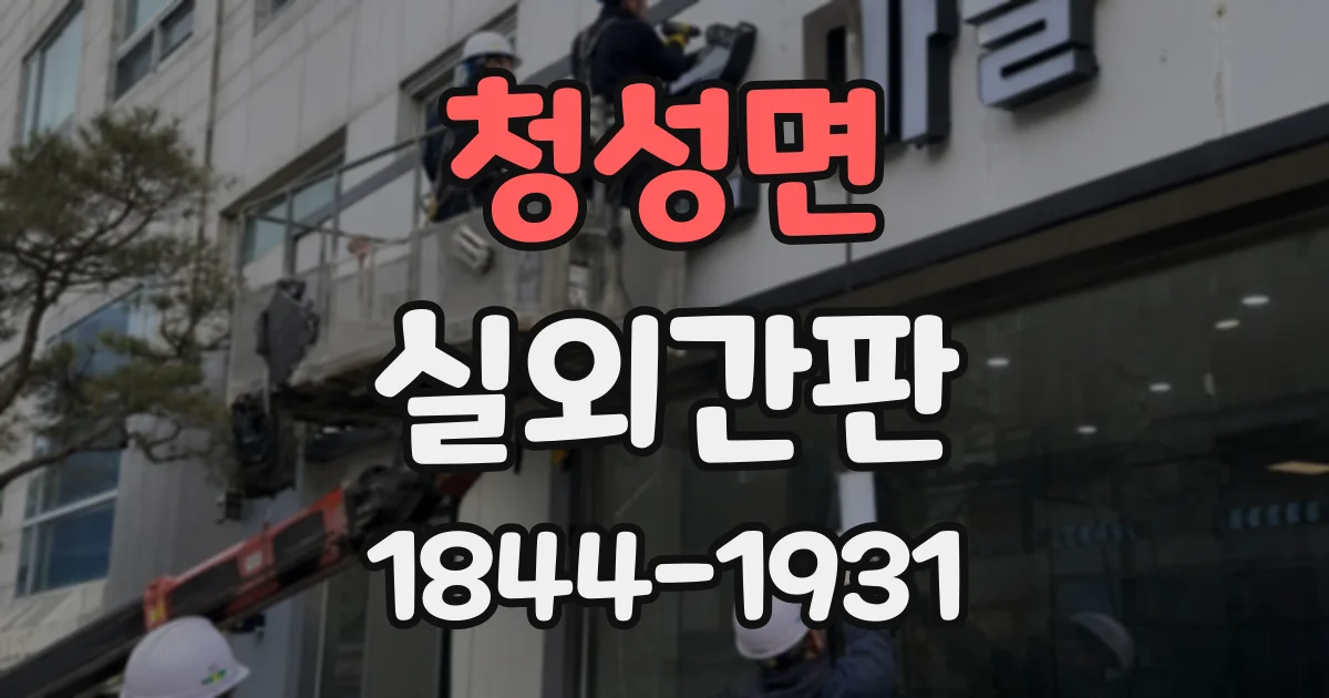 청성면 실외간판