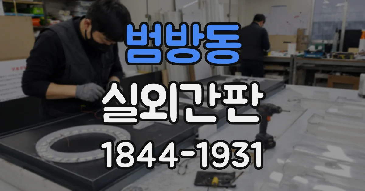 범방동 실외간판