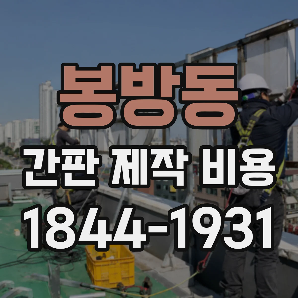 봉방동 간판 제작 비용