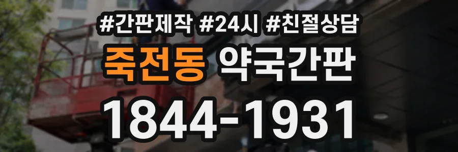 죽전동 약국간판 상담 전화 1844-1931