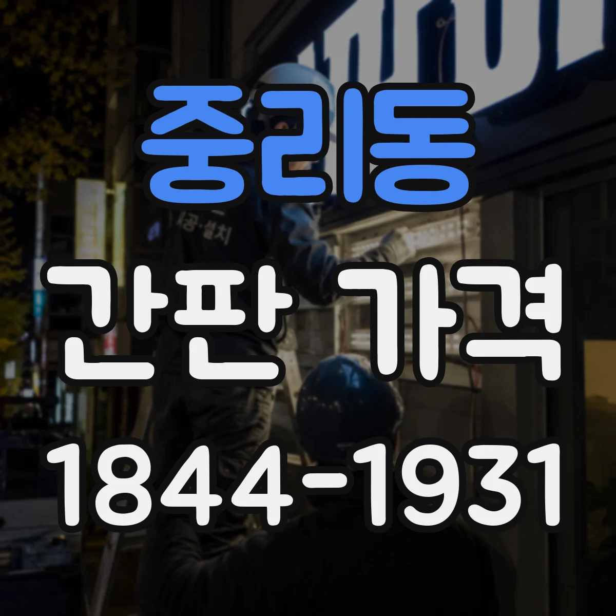 중리동 간판 가격
