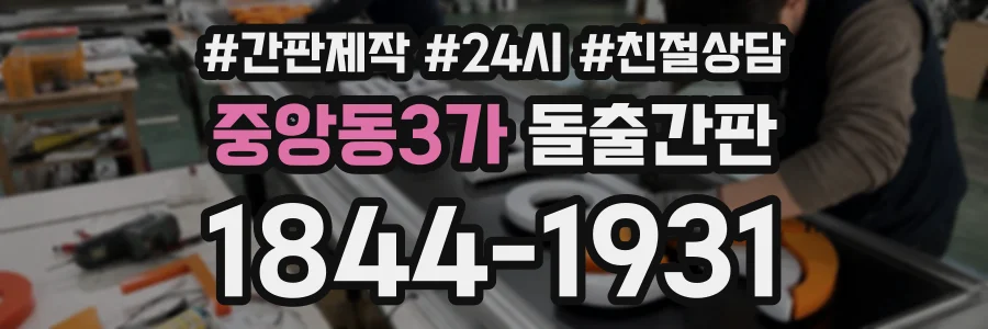 중앙동3가 돌출간판 상담 전화 1844-1931