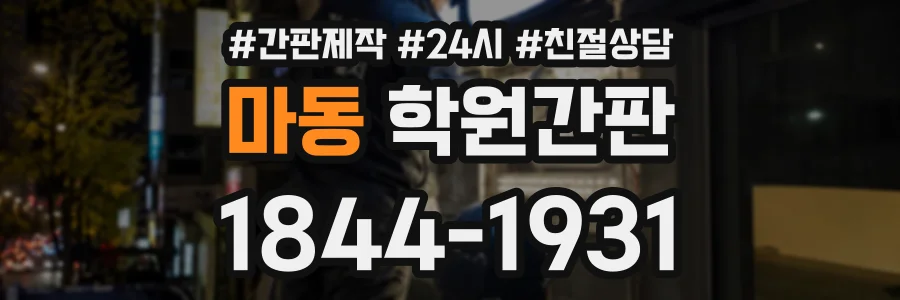 마동 학원간판 상담 전화 1844-1931