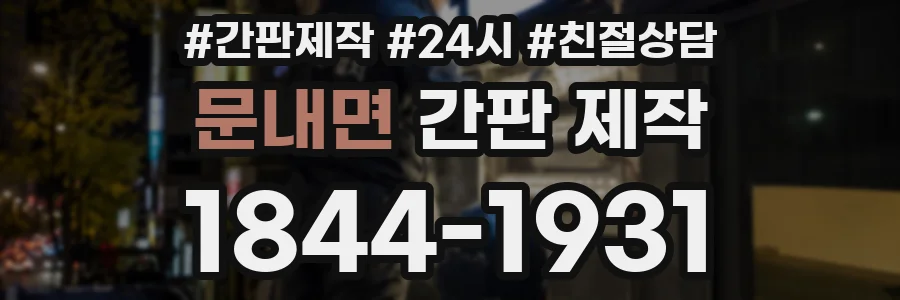 문내면 간판 제작