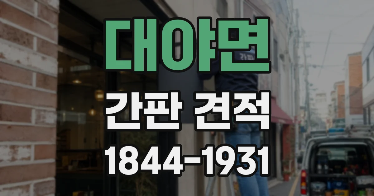 대야면 간판 견적