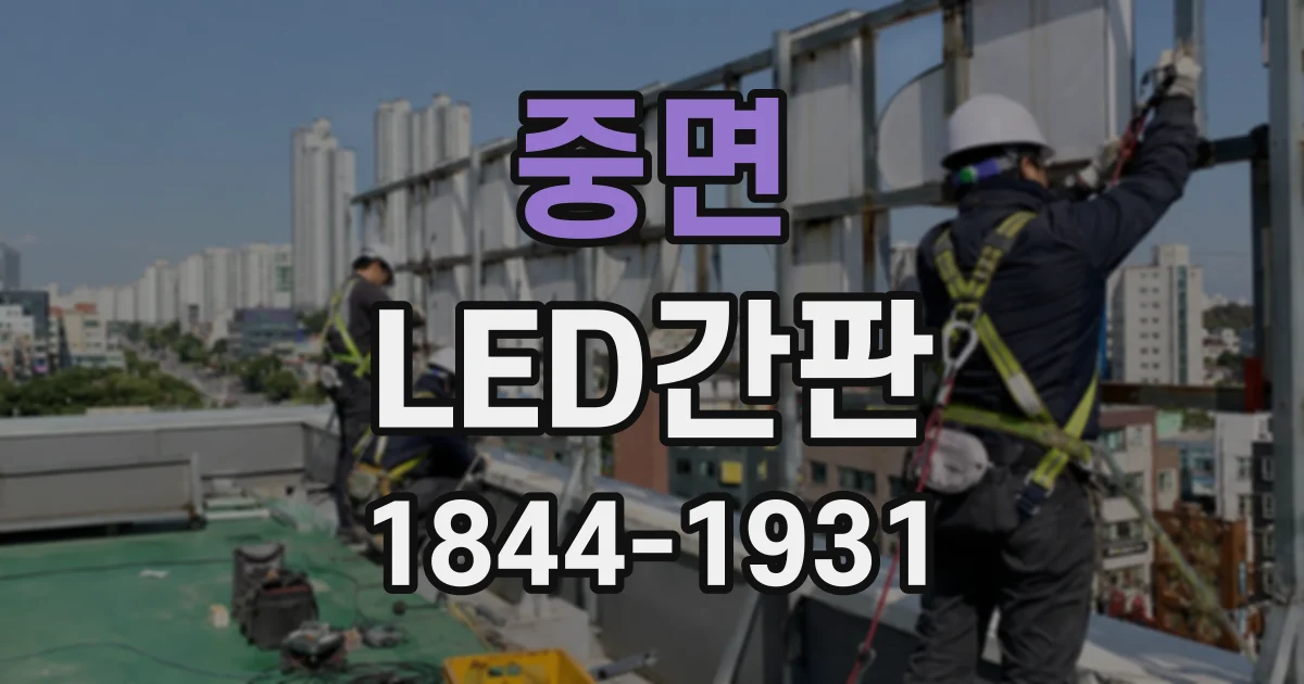 중면 LED간판