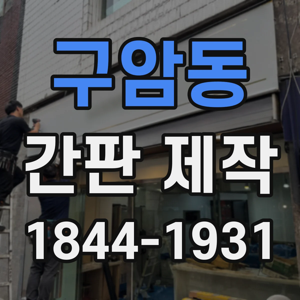 구암동 간판 제작