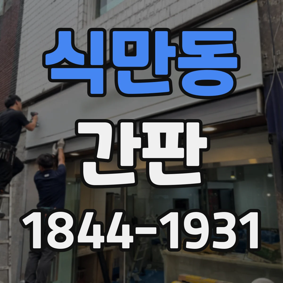 식만동 간판