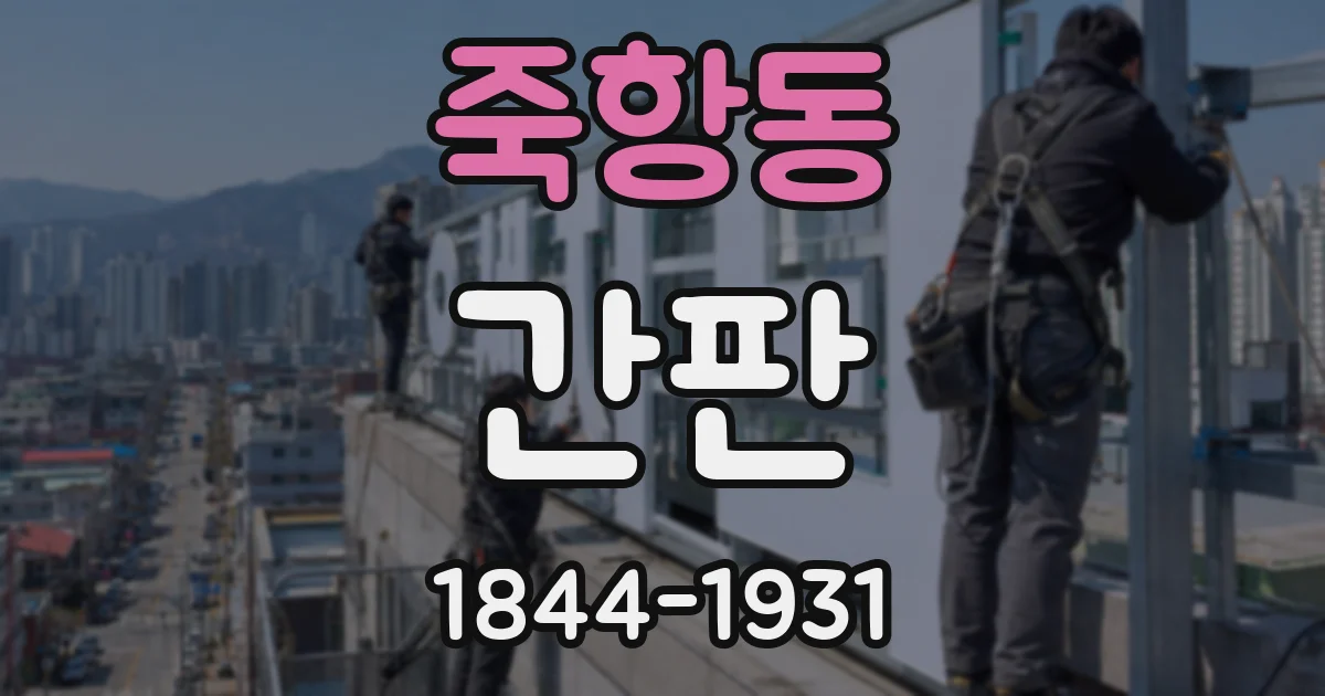 죽항동 간판