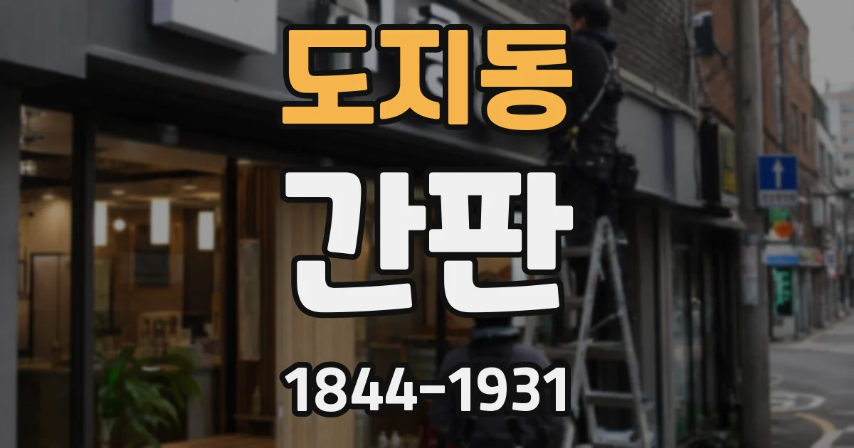 도지동 간판