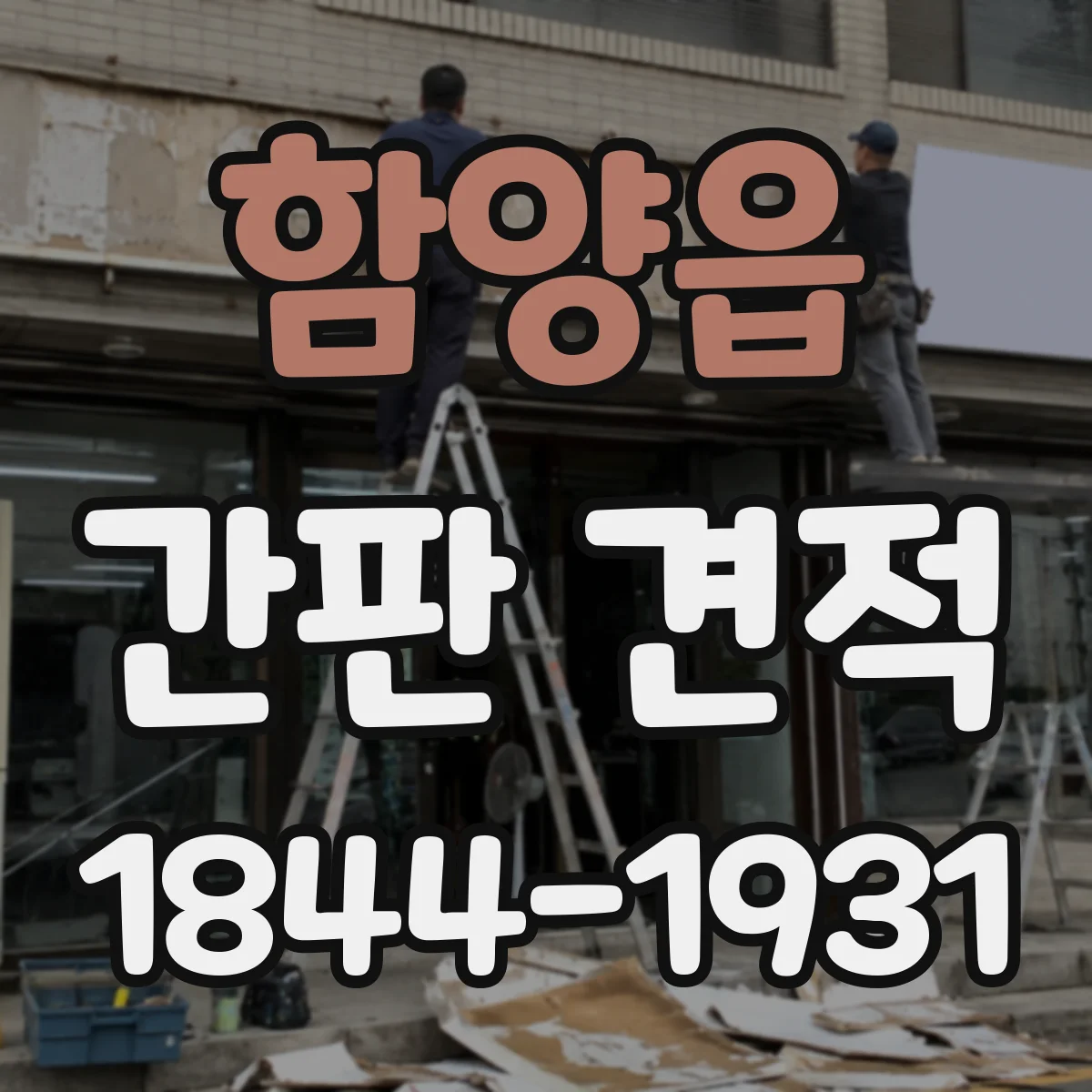 함양읍 간판 견적