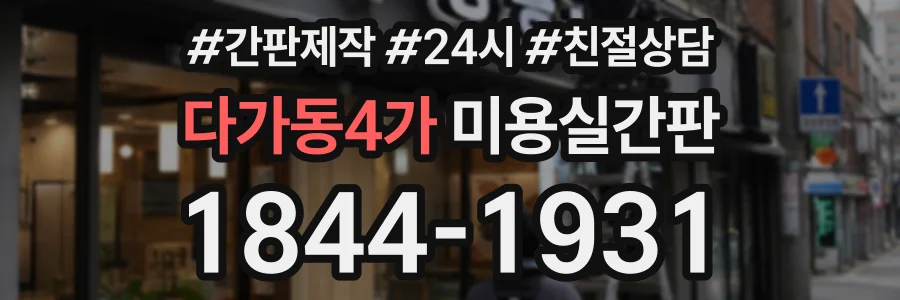 다가동4가 미용실간판 상담 전화 1844-1931