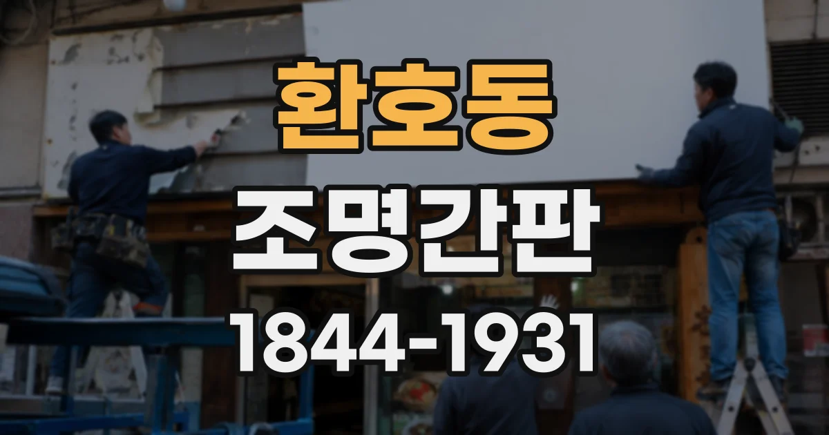 환호동 조명간판