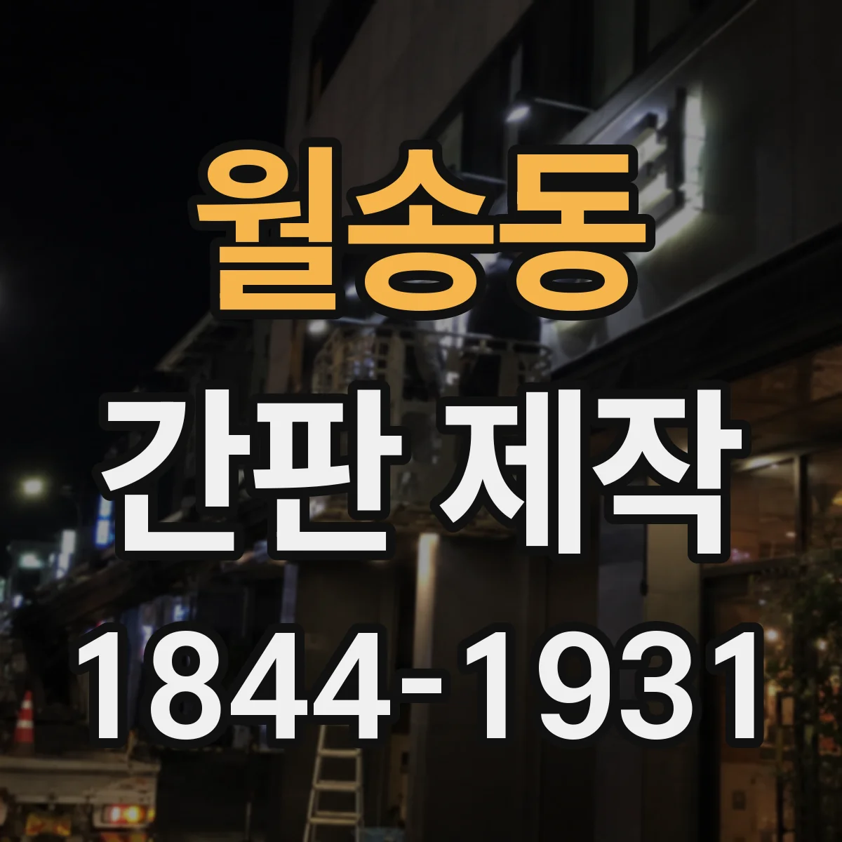 월송동 간판 제작