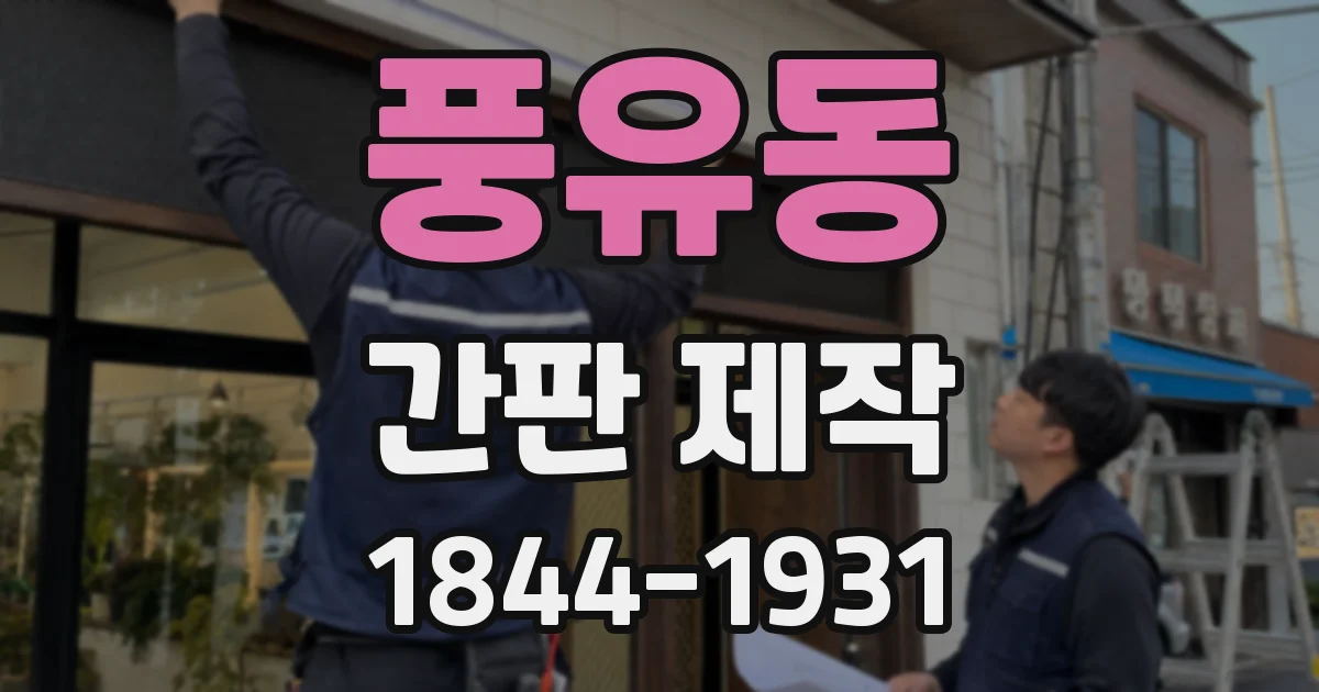 풍유동 간판 제작