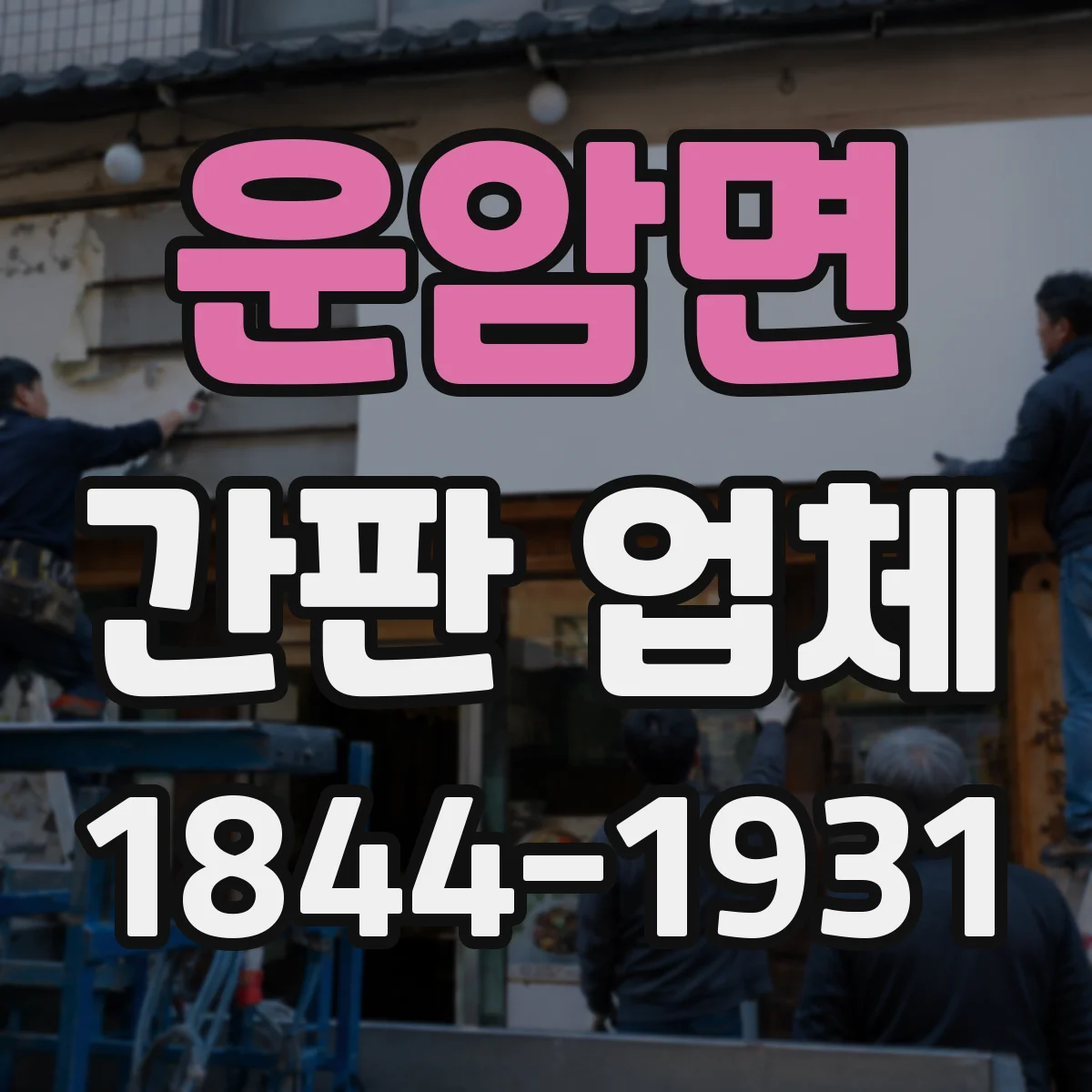운암면 간판 업체