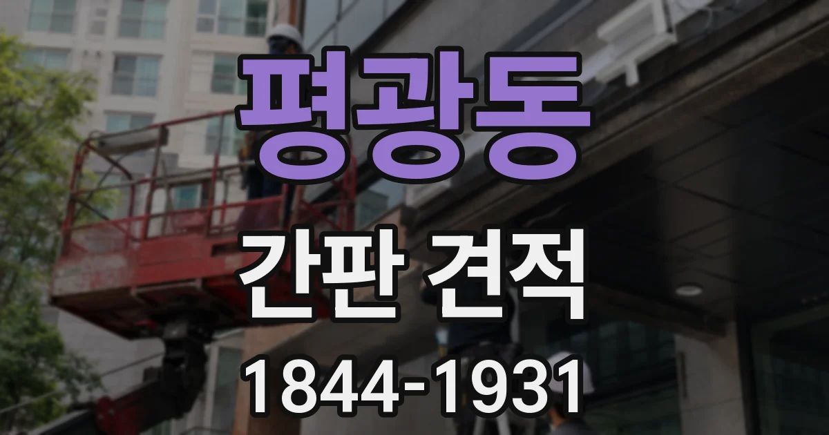 평광동 간판 견적