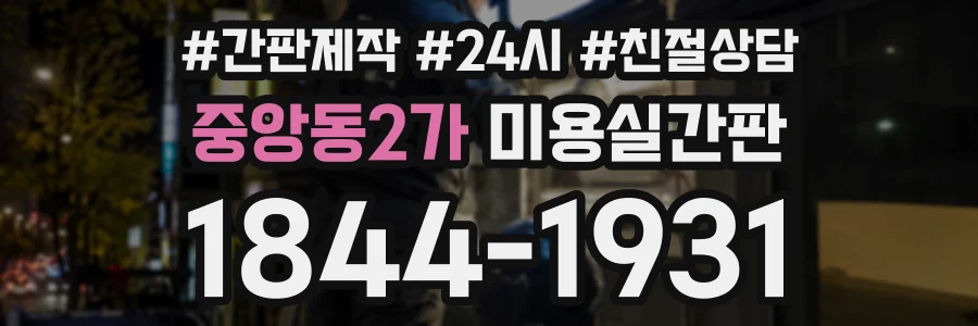중앙동2가 미용실간판 상담 전화 1844-1931