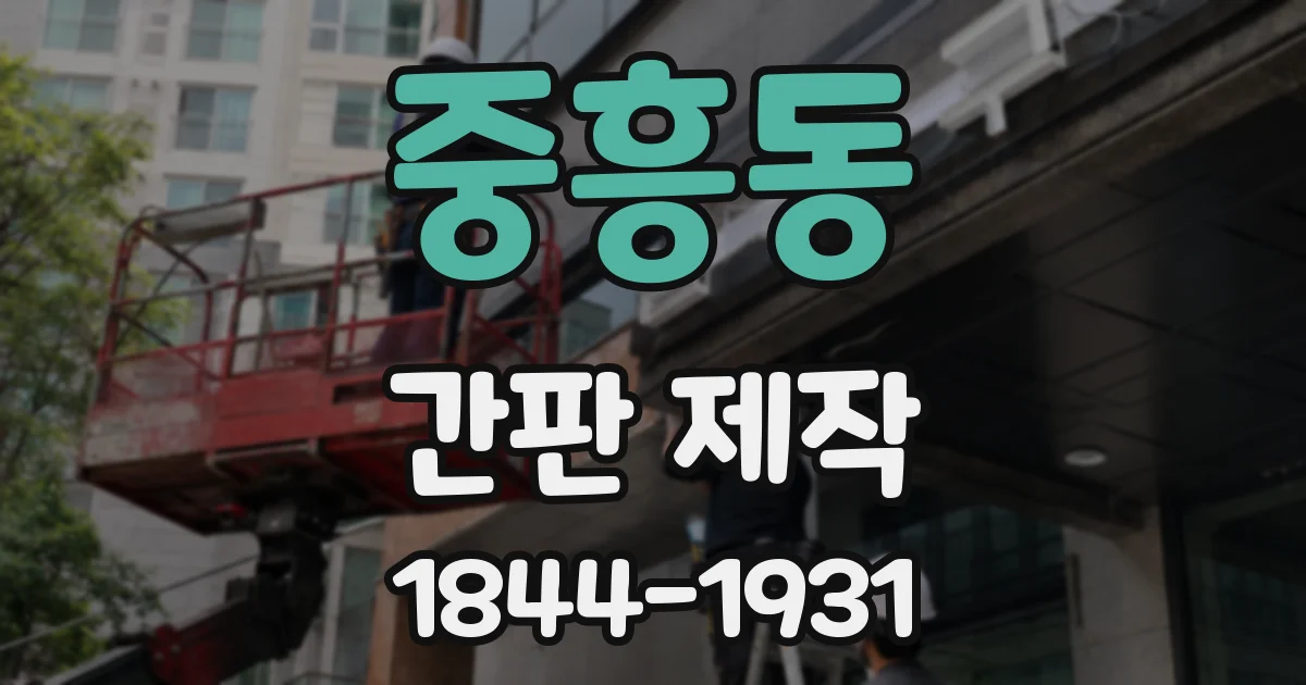 중흥동 간판 제작