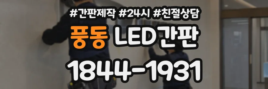 풍동 LED간판 상담 전화 1844-1931