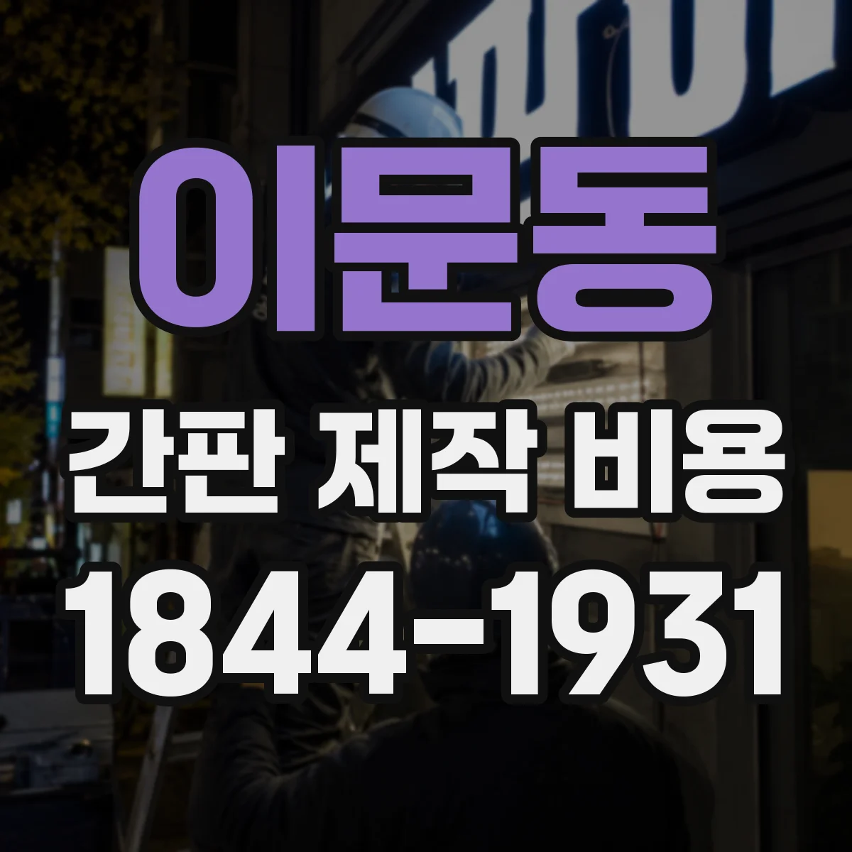 이문동 간판 제작 비용