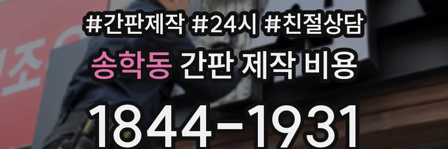 송학동 간판 제작 비용