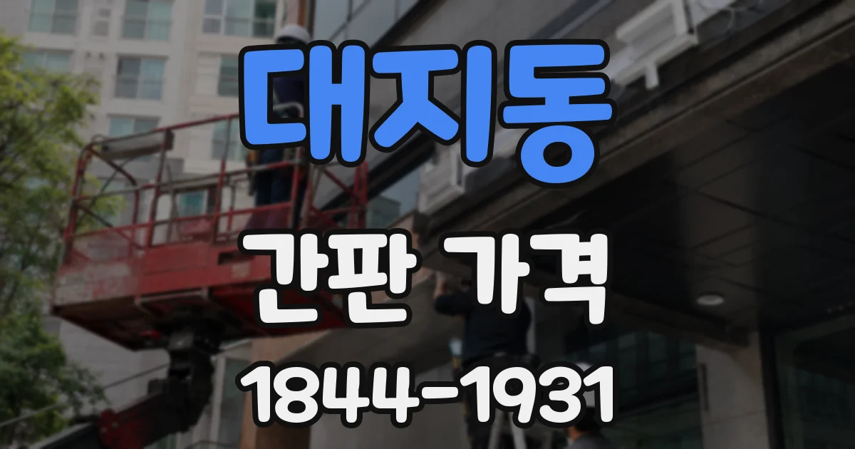 대지동 간판 가격