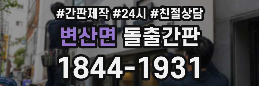 변산면 돌출간판 상담 전화 1844-1931