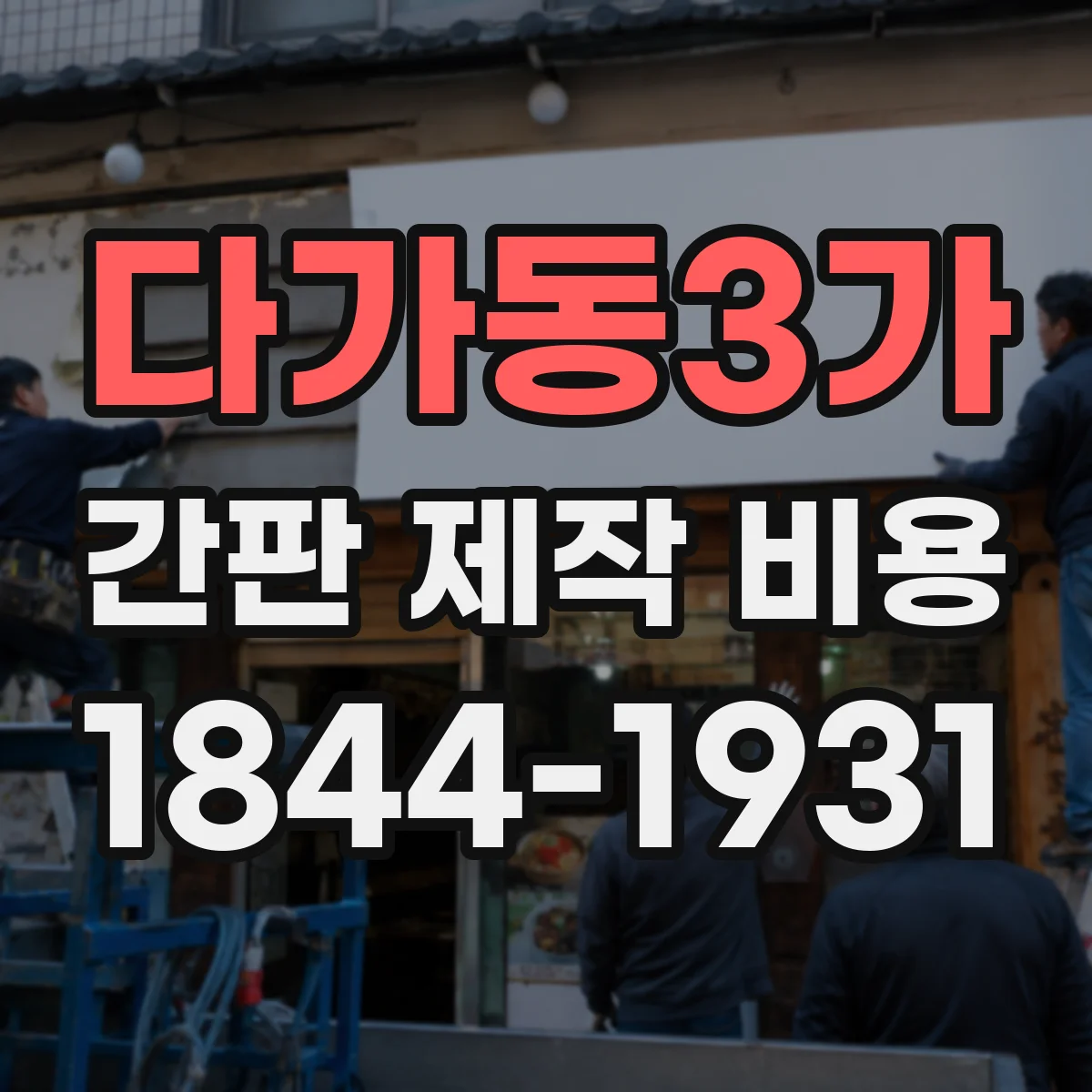 다가동3가 간판 제작 비용