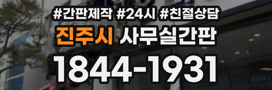 진주시 사무실간판 상담 전화 1844-1931