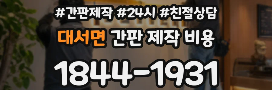 대서면 간판 제작 비용