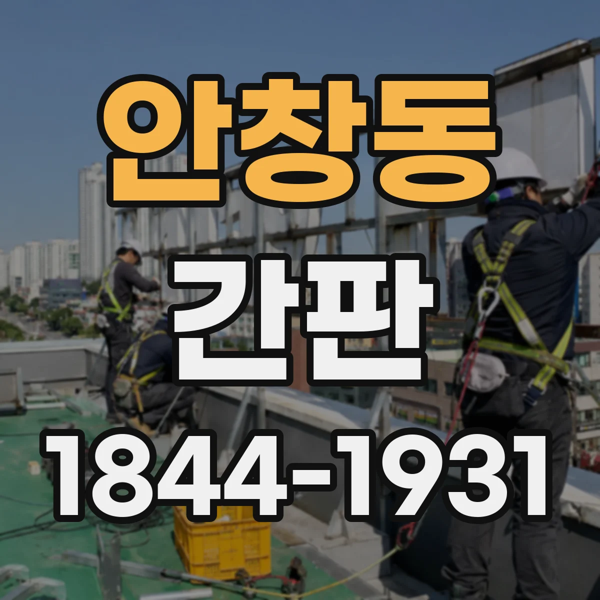 안창동 간판