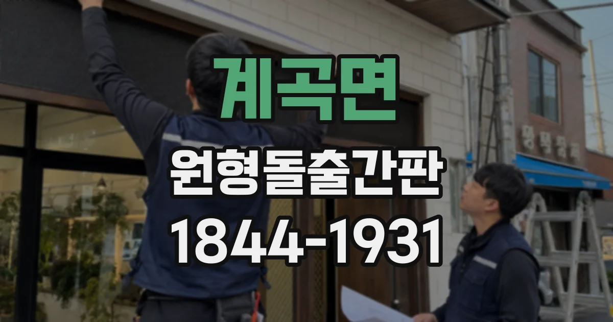 계곡면 원형돌출간판