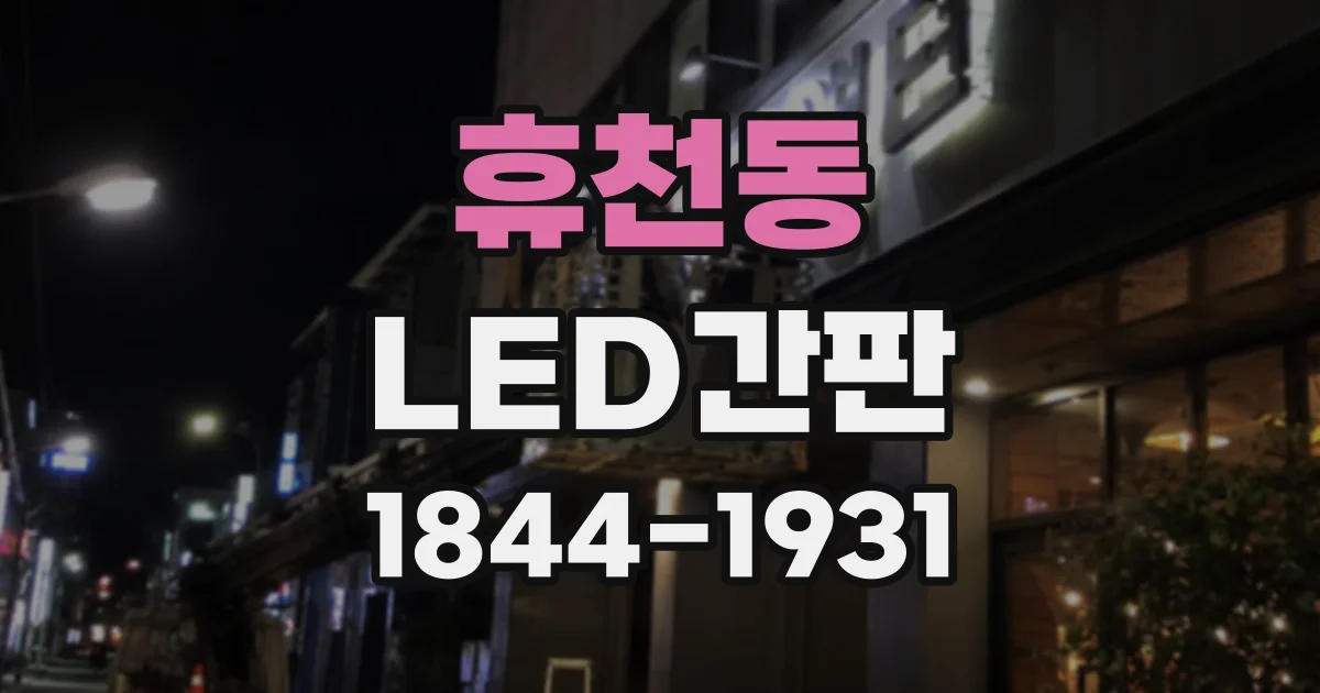 휴천동 LED간판