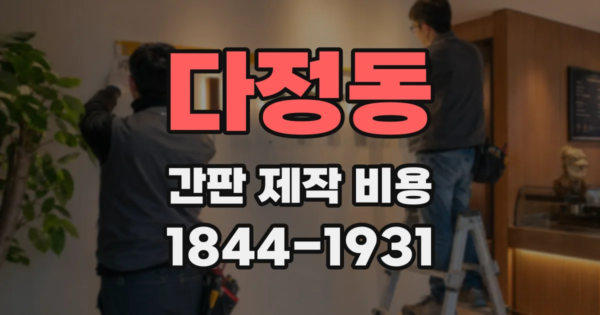 다정동 간판 제작 비용