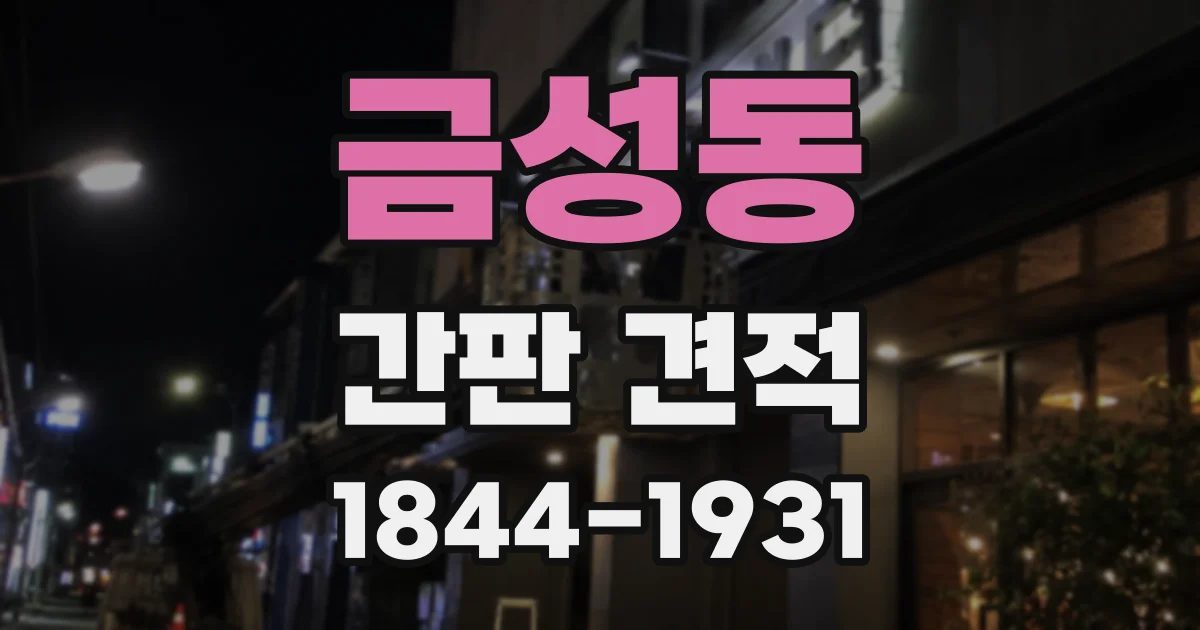 금성동 간판 견적