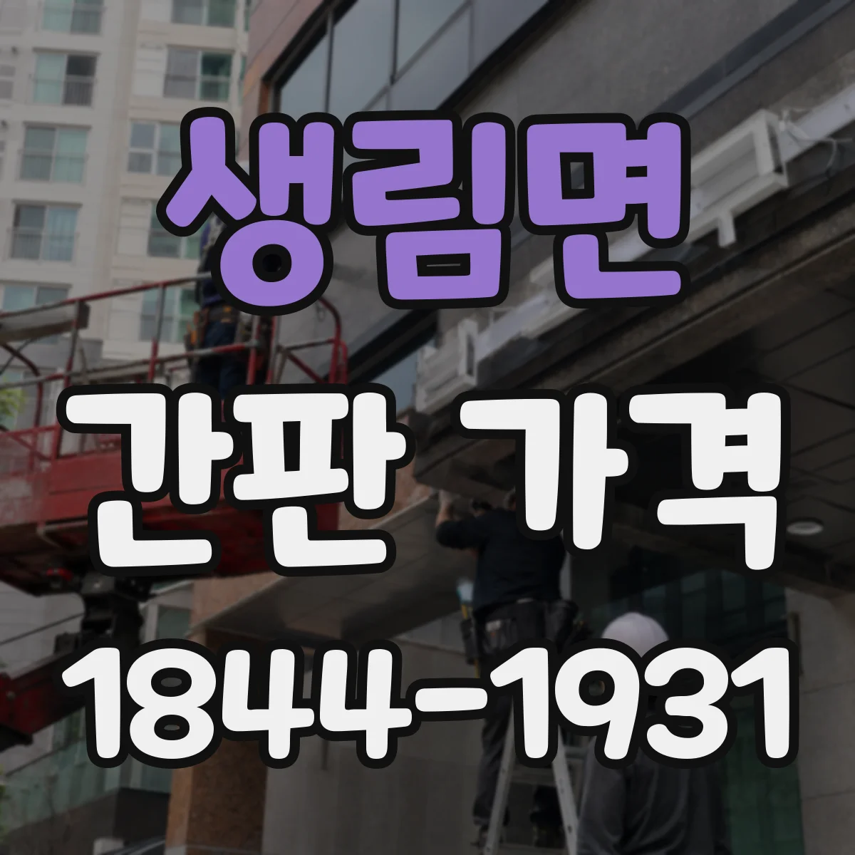 생림면 간판 가격