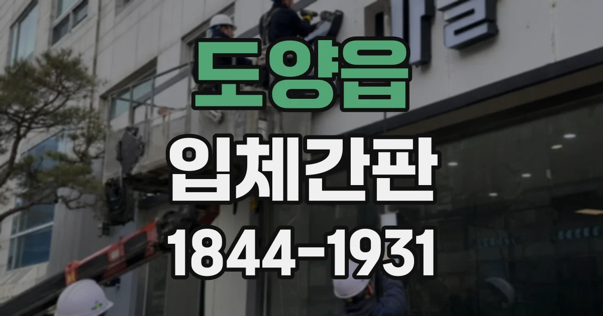 도양읍 입체간판