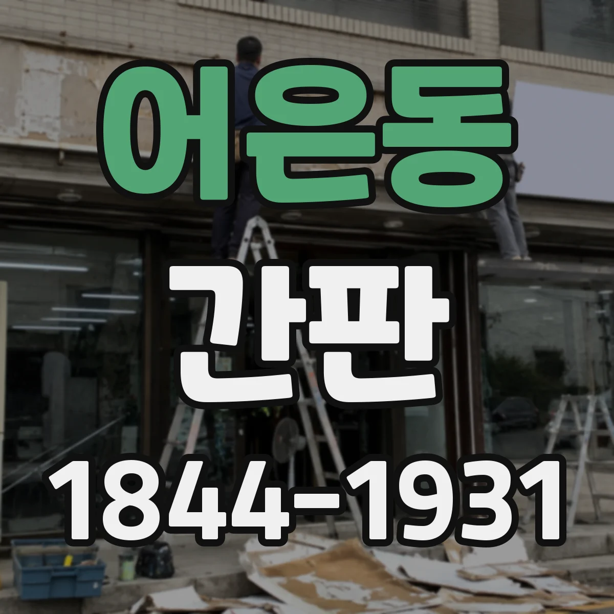 어은동 간판